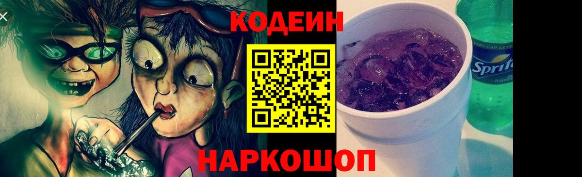 Кодеин напиток Lean (лин)  Вход с VPN  Нижний Новгород 
